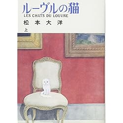 ルーヴルの猫フルカラー豪華版 上下セット Amazon.co.jp: ルーヴルの猫 オールカラー豪華版 (上)(下)巻
